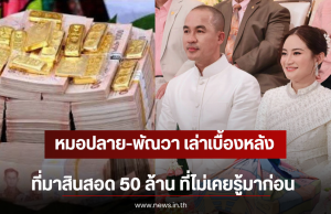 หมอปลาย-พัณวา เล่าเบื้องหลังที่มาสินสอด 50 ล้าน ที่ไม่เคยรู้มาก่อน