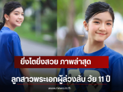 ยิ่งโตยิ่งสวย ภาพล่าสุดลูกสาวพระเอกผู้ล่วงลับ วัย 11 ปี
