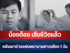 เศร้า น้องต้องวัย 29 ปี เสียชีวิตแล้ว หลังเผาร่างแฟนพยาบาลสาวที่เตรียมบรรจุ เพียง 1 วัน