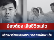เศร้า น้องต้องวัย 29 ปี เสียชีวิตแล้ว หลังเผาร่างแฟนพยาบาลสาวที่เตรียมบรรจุ เพียง 1 วัน