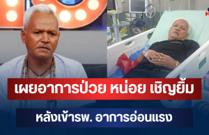 ส่งกำลังใจ! เผยอาการป่วย หน่อย เชิญยิ้ม หลังเข้ารพ. อาการอ่อนแรง