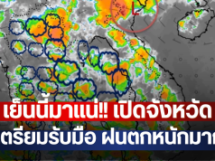 เย็นนี้มาแน่!! เปิดจังหวัด เตรียมรับมือ ฝนตกหนักมาก