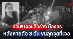 ด่วน!! เจอแล้วร่าง น้องอร หลังหายตัว 3 วัน ขนลุกจุดที่เจอ