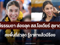 ไม่ธรรมดา ส่องลุค สส.ไอเดียร์ สุชาดา ลงพื้นที่ล่าสุด รู้ราคาแล้วมีร้อง