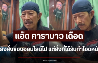 แอ๊ด คาราบาว เดือด สั่งของออนไลน์ แต่สิ่งที่ได้รับทำโอดหนัก