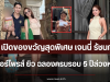 เปิดของขวัญสุดพิเศษ เจนนี่ รัชนก เซอร์ไพรส์ ยิว ฉลองครบรอบ 5 ปีล่วงหน้า