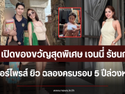 เปิดของขวัญสุดพิเศษ เจนนี่ รัชนก เซอร์ไพรส์ ยิว ฉลองครบรอบ 5 ปีล่วงหน้า