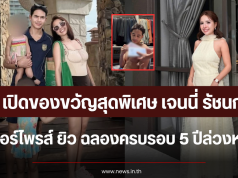 เปิดของขวัญสุดพิเศษ เจนนี่ รัชนก เซอร์ไพรส์ ยิว ฉลองครบรอบ 5 ปีล่วงหน้า