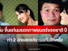 วงการหนังร่วมยินดี เฉิ่ม ขึ้นแท่นมรดกภาพยนตร์ของชาติ ปี 2569 ทำ 2 นักแสดงดัง เจอกันอีกครั้ง