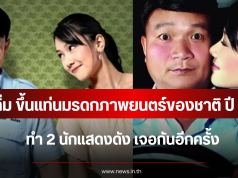 วงการหนังร่วมยินดี เฉิ่ม ขึ้นแท่นมรดกภาพยนตร์ของชาติ ปี 2569 ทำ 2 นักแสดงดัง เจอกันอีกครั้ง