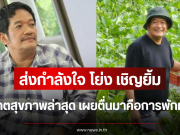 ส่งกำลังใจ โย่ง เชิญยิ้ม อัปเดตสุขภาพล่าสุด เผยตื่นมาคือการพักผ่อน