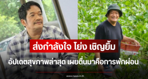 ส่งกำลังใจ โย่ง เชิญยิ้ม อัปเดตสุขภาพล่าสุด เผยตื่นมาคือการพักผ่อน