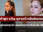 เปิดคำพูด ขวัญ อุษามณี หลังส่องกระจกเห็นตัวเองทุกวัน ยอมรับความจริงในวัย 38 ปี