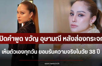 เปิดคำพูด ขวัญ อุษามณี หลังส่องกระจกเห็นตัวเองทุกวัน ยอมรับความจริงในวัย 38 ปี