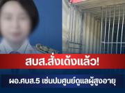 สบส.สั่งเด้งแล้ว! ผอ.ศบส.5 เซ่นปมศูนย์ดูแลผู้สูงอายุ กาญจนบุรี มีผลทันที