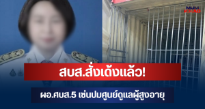 สบส.สั่งเด้งแล้ว! ผอ.ศบส.5 เซ่นปมศูนย์ดูแลผู้สูงอายุ กาญจนบุรี มีผลทันที