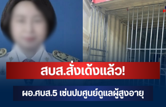 สบส.สั่งเด้งแล้ว! ผอ.ศบส.5 เซ่นปมศูนย์ดูแลผู้สูงอายุ กาญจนบุรี มีผลทันที