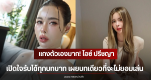 แกงตัวเองมาก! ไอซ์ ปรีชญา เปิดใจรับได้ทุกบทบาท เผยบทเดียวที่จะไม่ยอมเล่น