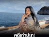 คดีเก่าปะทุ! นางเอกตัวเเม่ ถูกผู้จัดออกจดหมายเปิดผนึกทวงหนี้ 315 ล้าน (ข่าวต่างประเทศ)