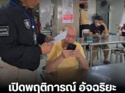 เปิดพฤติการณ์ อัจฉริยะ นำเงินมูลนิธิช่วยเหลือเหยื่อ เล่นพนัน รู้จำนวนเงินยิ่งตกใจ
