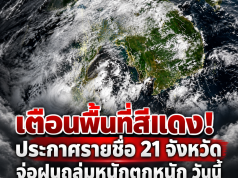 เตือนพื้นที่สีแดง! กรมอุตุฯ ประกาศแล้ว 16 จังหวัด จ่อฝนถล่มหนัก