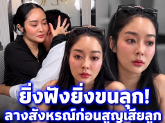 ขนลุก “แก้มบุ๋ม” เผยลางสังหรณ์ก่อนสูญเสียลูก ความฝันแปลกๆ
