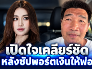 เบส คำสิงห์ เปิดใจ เคลียร์ชัดหลังซัปพอร์ตเงินแสนให้พ่อสู้คดี