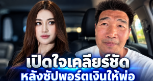 เบส คำสิงห์ เปิดใจ เคลียร์ชัดหลังซัปพอร์ตเงินแสนให้พ่อสู้คดี
