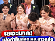 ชื่นมื่น! เปิดสินสอด ผอ.สาวหล่อวิวาห์หวานฉ่ำครูสาว LGBTQ+ เห็นจำนวนแล้วไม่ธรรมดา