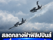 สลดกลางฟ้า! เครื่องบินกองทัพอากาศฟิลิปปินส์ชนกัน ก่อนตกในฐานทัพ นักบินเสียชีวิตยกลำ 4 นาย