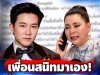 เพื่อนสนิทมาเอง! อั๋น ภูวนาท ตัดสินใจโพสต์ถึง บุ๋ม ปนัดดา หลังสามีถูกโยงบุกรุกป่า 100 ไร่ ลั่นไม่ให้ยืมเงิน พร้อมฟาดแรงทิ้งท้าย