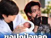 ขอบคุณที่เอ็นดู แต่ขอปกป้องลูก ติณติณ เปิดใจหัวอกคนเป็นพ่อ