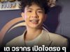 เต วรากร ทีมฟุตบอลหมอนทอง เปิดใจตรง ๆ ถึงความสัมพันธ์รักสาววัย 28 มีลูกติด