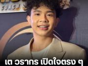 เต วรากร ทีมฟุตบอลหมอนทอง เปิดใจตรง ๆ ถึงความสัมพันธ์รักสาววัย 28 มีลูกติด