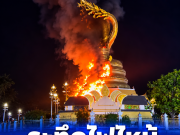 ระทึก ไฟไหม้องค์พญาศรีสัตตนาคราช นครพนม รู้สาเหตุรับไม่ได้