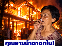 ระทึกกลางดึก! คุณยายน้ำตาตกใน จุดธูปเทียนเชิญพระออกพรรษา ไฟลุกไหม้บ้านวอดทั้งหลัง