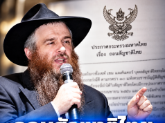 ไม่รอด ถอนสัญชาติไทย “แรบไบโยเซฟ” ผู้นำยิว ประธานเครือข่ายชาบัด