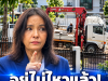 สุดทน “เปิ้ล จารุณี” เจอพิษโกดังข้างบ้าน ลั่นท้อจนอยากขายบ้านหนี