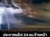 กรมอุตุประกาศแล้ว! 24 ชม.ข้างหน้า เตือน 4 จังหวัด ฝนฟ้าคะนองหนักสุดวันนี้