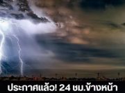 กรมอุตุประกาศแล้ว! 24 ชม.ข้างหน้า เตือน 4 จังหวัด ฝนฟ้าคะนองหนักสุดวันนี้