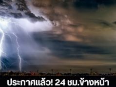 กรมอุตุประกาศแล้ว! 24 ชม.ข้างหน้า เตือน 4 จังหวัด ฝนฟ้าคะนองหนักสุดวันนี้