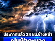 กรมอุตุฯ ประกาศแล้ว 24 ชม.ข้างหน้า ฝนฟ้าคะนอง เปิดจังหวัดโดนถล่มหนักสุดคืนนี้