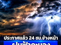 กรมอุตุฯ ประกาศแล้ว 24 ชม.ข้างหน้า ฝนฟ้าคะนอง เปิดจังหวัดโดนถล่มหนักสุดคืนนี้
