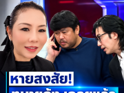 หายสงสัย! ทนายกุ้ง เฉลยแล้ว หลังสายปริศนาโทรหาช่างเอ๋กลางรายการ