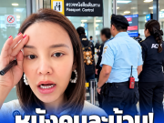 พลิกหมด AOT แจงแล้ว อินฟลูฯดัง แฉเจ้าหน้าที่สนามบินสุวรรณภูมิ