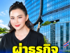 ผ่าธุรกิจ “บุ๋ม ปนัดดา” เห็นรายได้แล้วต้องตกใจ ไม่เคยรู้มาก่อน