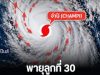 พายุลูกที่ 30 อัปเดตเส้นทางพายุไต้ฝุ่น จำปี ไทยโดนไหม