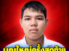 บุญใหญ่ ครอบครัวเด็ก 14 ปี ตัดสินใจครั้งสุดท้าย ต่อชีวิตหลายคน