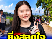 ยิ่งเศร้า คาดสาเหตุเสียชีวิต “น้องมายด์” สาวอนามัย ยิ่งใจสลาย