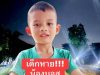 ใจคอไม่ดี พิกัดสุดท้าย “น้องบอส” 7 ขวบ ก่อนหายตัวปริศนากลางนา